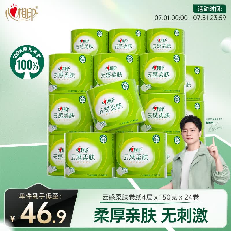 心相印【樊振东推荐】有芯卷纸云感4层150克*24卷 可冲散卫生纸卷筒纸巾