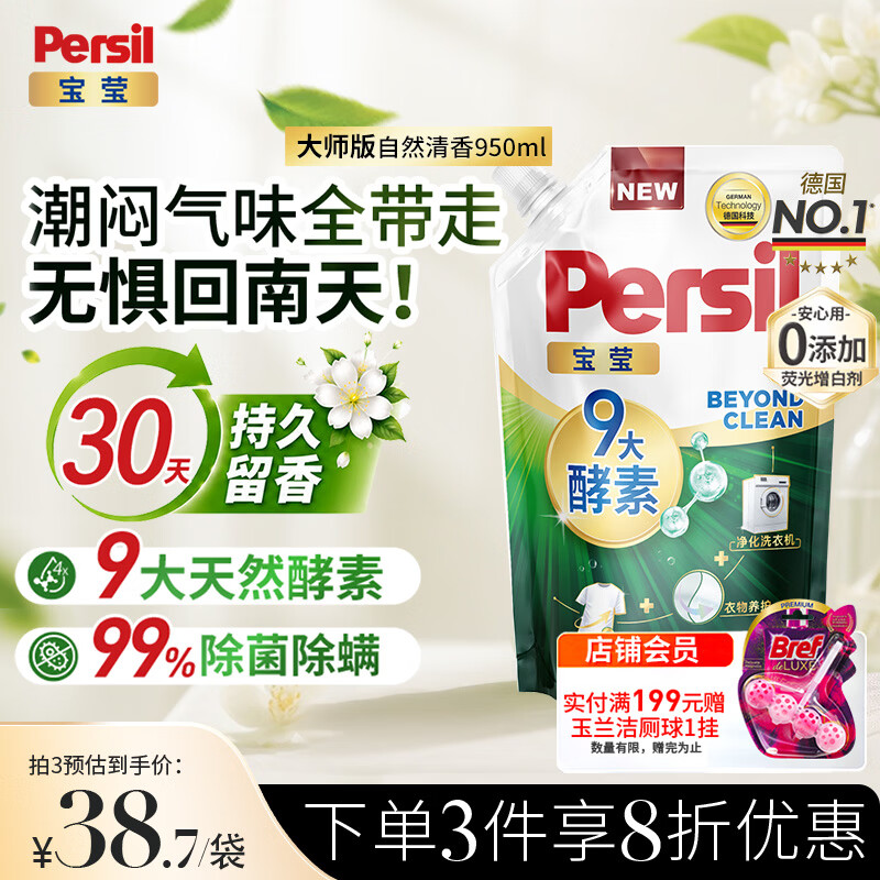 宝莹（Persil）【9大酵素】洗衣液950ml补充装清香持久留香除菌除螨去污去血渍