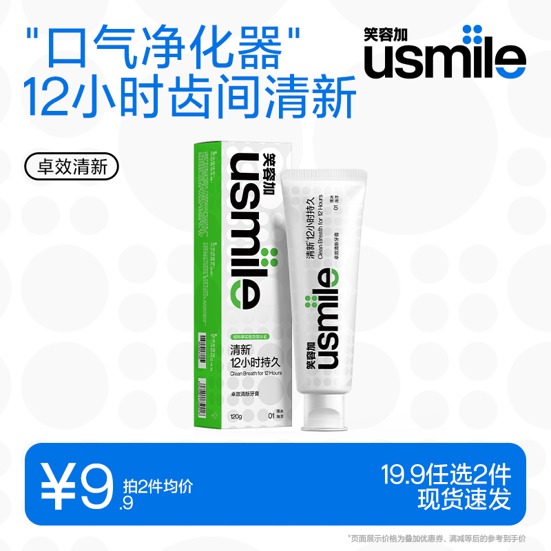 usmile【19.9元任选2件】笑容加牙膏 去黄去渍美白亮白牙齿 清新口气 【薄冰海洋】卓效清新牙膏120g