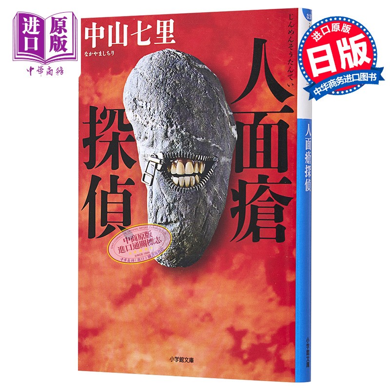 人面疮侦探 中山七里新作 日本推理小说 日文原版 人面瘡探偵