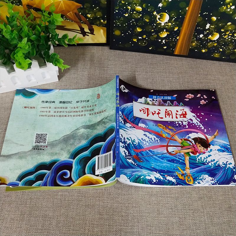 哪吒传奇故事中文绘本6-8带拼音一二年级暑假阅读阅读书籍中国民 哪吒