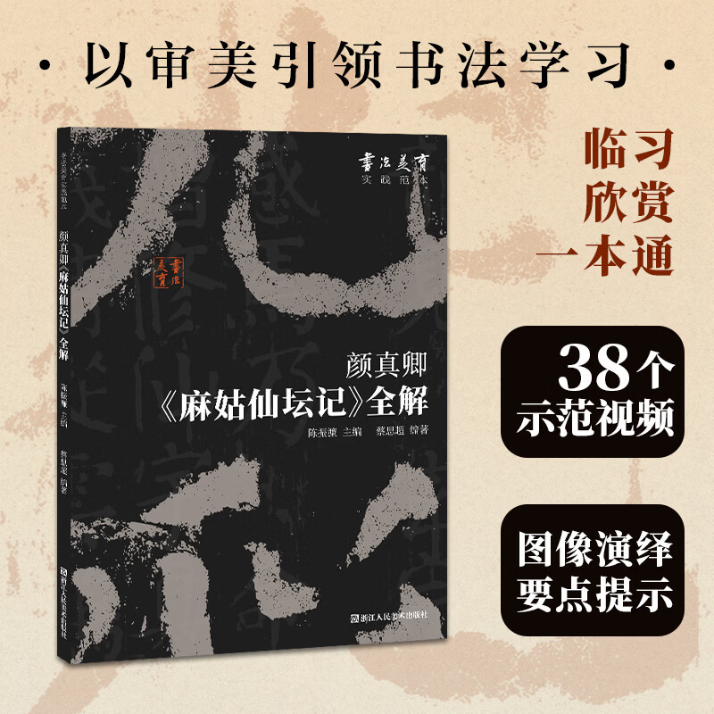 颜真卿《麻姑仙坛记》全解/书法美育实践范本陈振濂蔡思超书法美育字帖书法爱好者全新解读经典感悟书法之美形式新颖图文并茂并附有典型笔画和字例的书写视频 颜真卿《麻姑仙坛记》全解