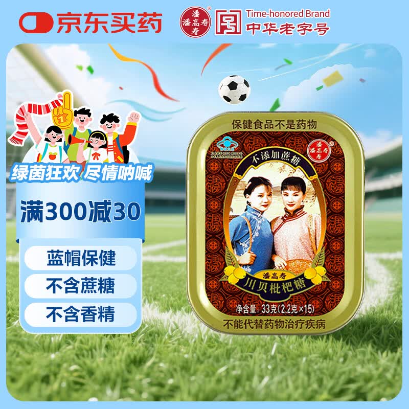 潘高寿川贝枇杷糖 清咽糖润喉糖1盒 咽喉含片教师节老师礼物滋润嗓子