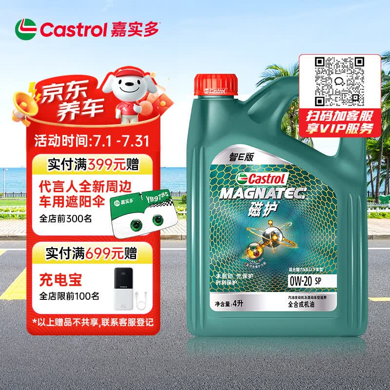 嘉实多（Castrol）磁护智E版 全合成机油 润滑油 0W-20 SP 4L 汽车保养