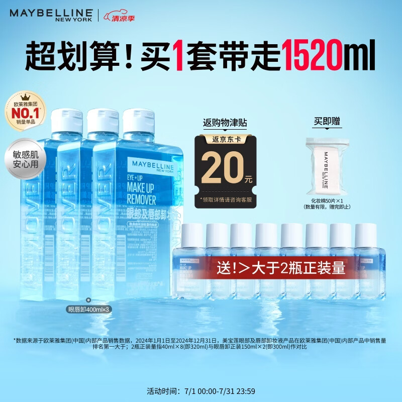 美宝莲眼唇卸卸妆水卸妆油1520mL温和不刺激深层清洁 生日礼物女