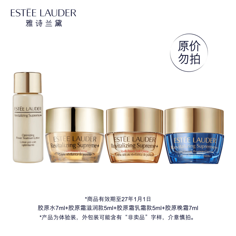 雅诗兰黛（Estee Lauder）开卡礼胶原霜滋润5ml+胶原霜乳霜5ml+晚霜7ml+胶原水7ml效期27年1