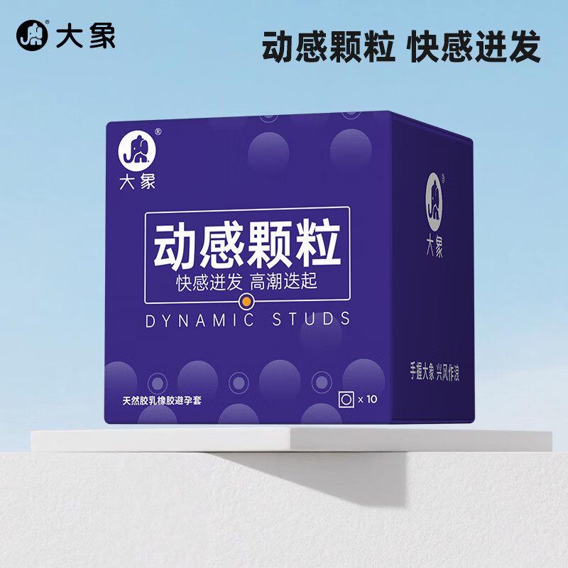 大象超薄避孕套 安全套 男用成人计生情趣用品 动感颗粒10只