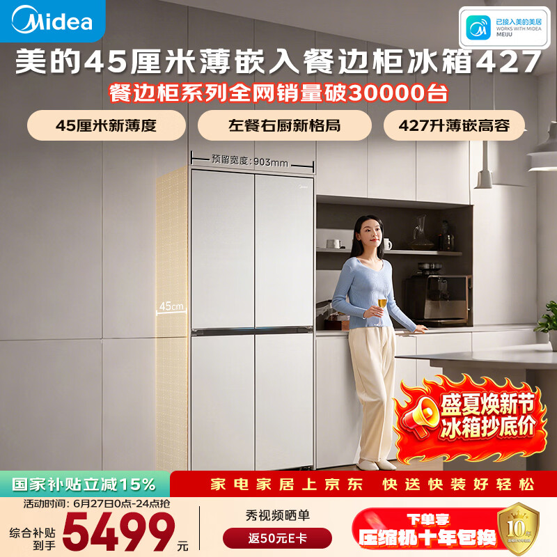 美的安睡系列餐边柜427L十字门45厘米薄嵌左餐右厨三循环一级能效无霜以旧换新BCD-427WUSGPZM国家补贴