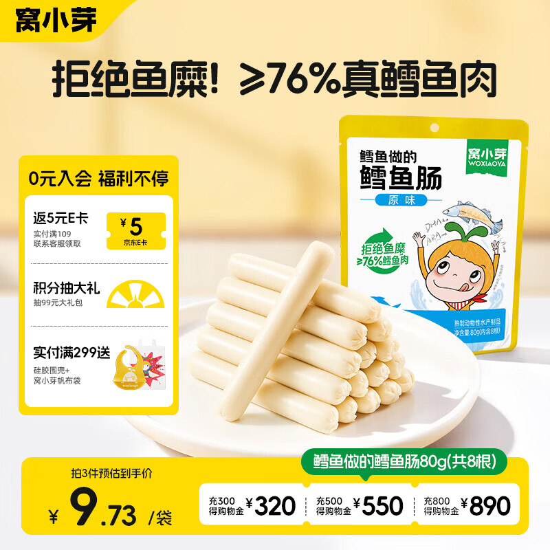 窝小芽深海鳕鱼肠原味 儿童零食0添加防腐剂 享婴幼儿宝宝食谱80g/8根