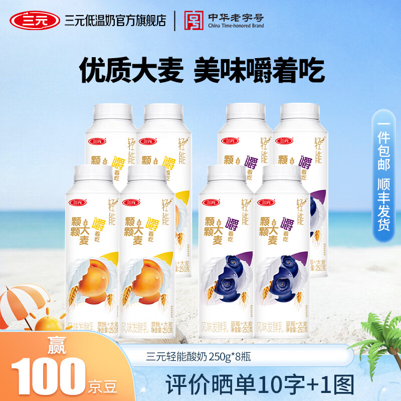 三元轻能风味发酵乳 低温酸奶 黄桃大麦250g*4瓶+蓝莓大麦250g*4瓶