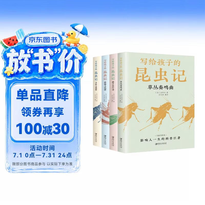 写给孩子的昆虫记（套装全4册）全新美绘本 影响人一生的科普巨著 儿童趣味百科全书 