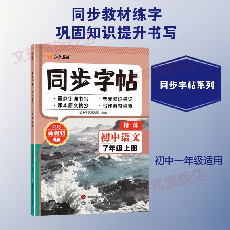 【文轩网】同步字帖 初中语文 七年级上册 图书