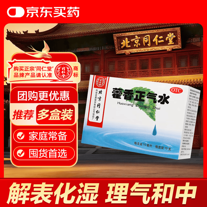 【防暑药品】北京同仁堂 藿香正气水10ml*10支 外感风寒内伤湿滞夏伤暑湿感冒解表化湿霍香正气合剂正气液
