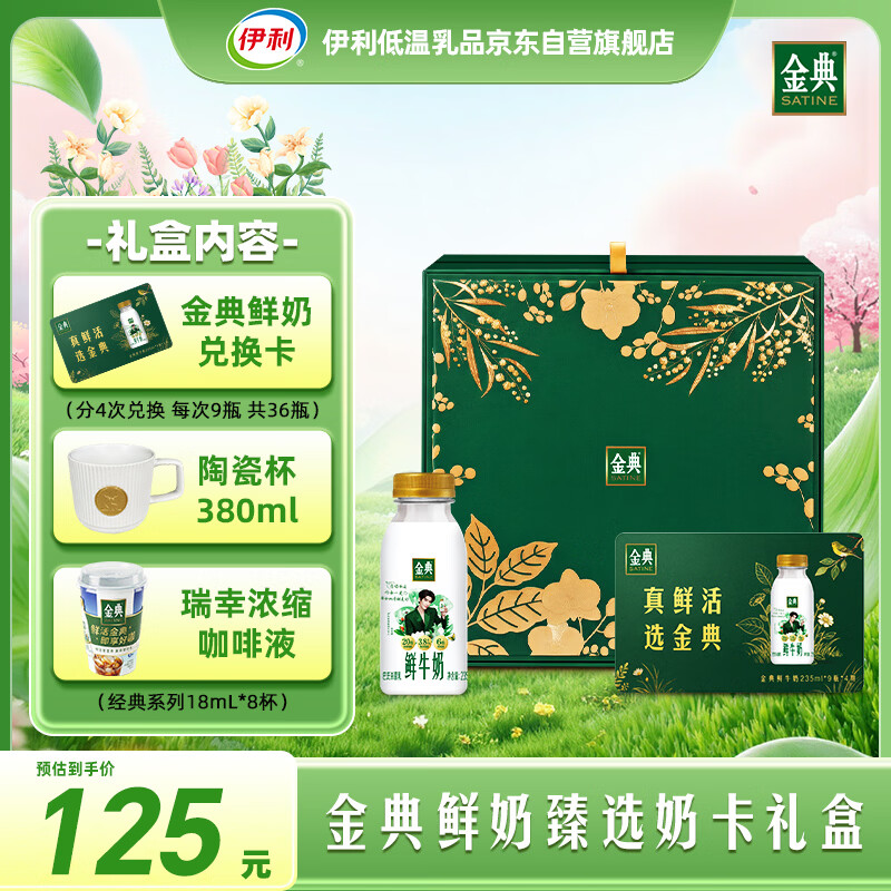 伊利金典鲜牛奶实物奶卡礼盒235ml*9瓶*4期共36瓶 赠陶瓷杯瑞幸浓缩咖啡液8杯 125元 - 86线报
