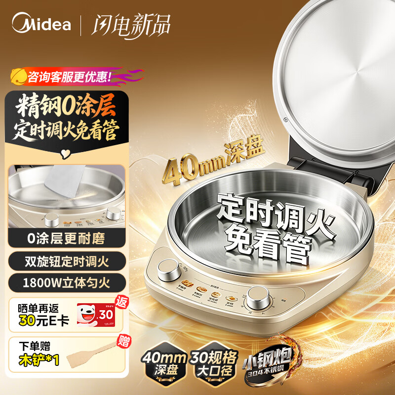 美的（Midea）小钢炮电饼铛不锈钢0涂层【定时调火】2026新款家用40mm加大加深双面加热烙饼煎饼锅电煎锅自营SE1