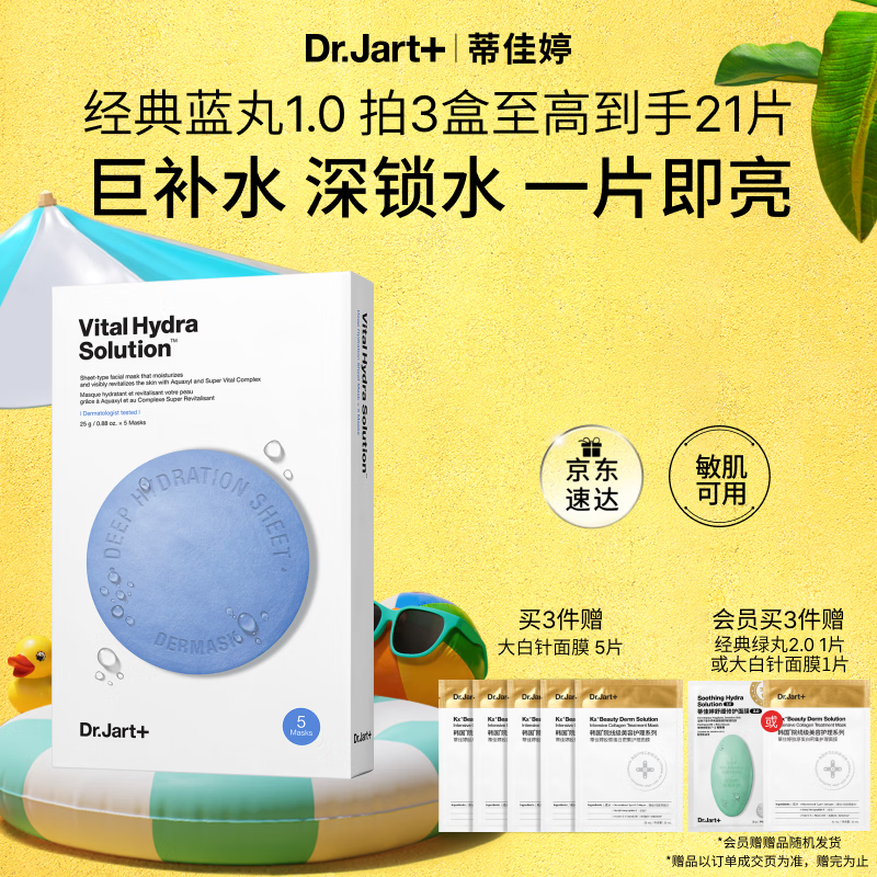 蒂佳婷（Dr.Jart）【蓝丸1.0】蓝丸补水面膜5片 晒后修护保湿玻尿酸深补水 生日礼物