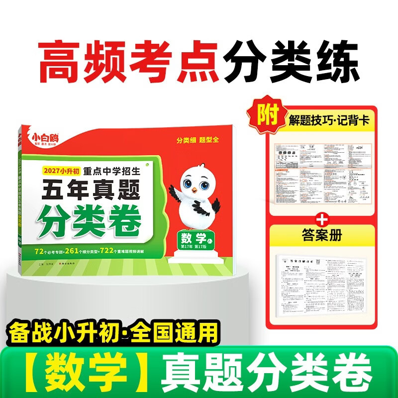 2027万唯小白鸥小升初数学真题分类卷小学专项训练分班考试卷历年真题人教版总复习四五六年级万维教育