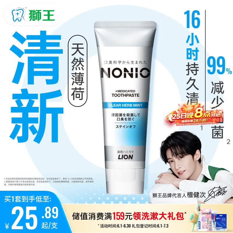 狮王（Lion）NONIO口气清新牙膏清凉薄荷130g呵护牙龈清新口气檀健次同款