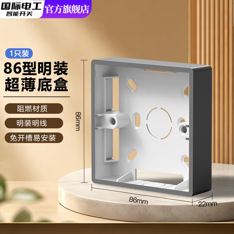 国际电工86型通用明装底盒接线盒明线盒开关插座面板明盒底座电线开关盒子 22mm明装底盒【灰色】1只装