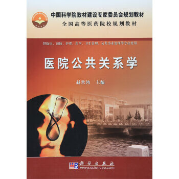 医院公共关系学 赵世鸿 编 9787030284402【正版图书】