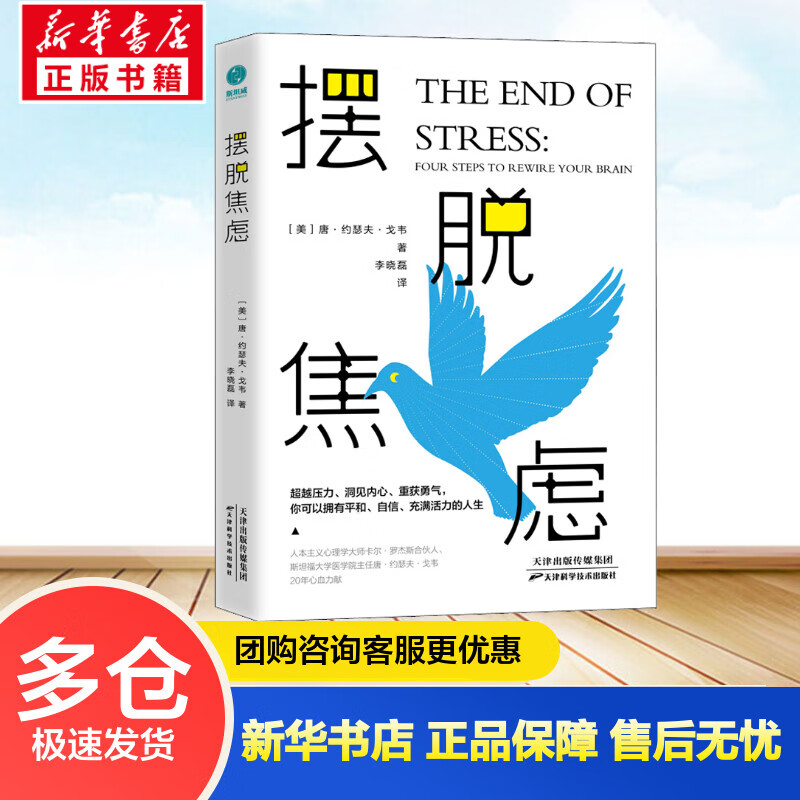 摆脱焦虑 (美)唐·约瑟夫·戈韦 李晓磊 译 书籍