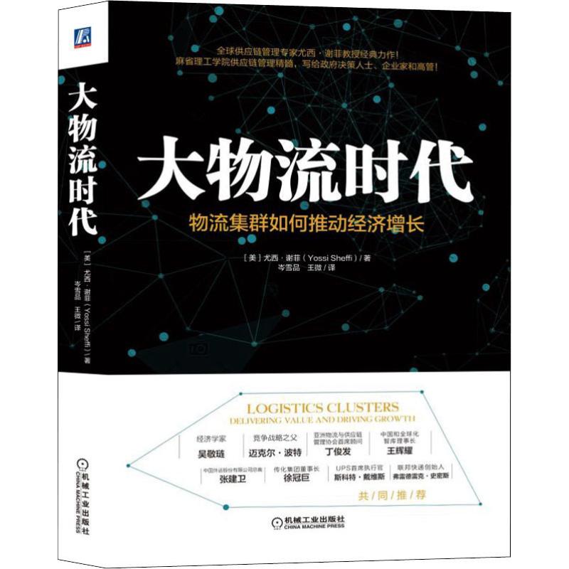 大物流时代 物流集群如何推动经济增长 尤西·谢菲 机械工业出版社 正版书籍 新华书店旗舰店文轩官网