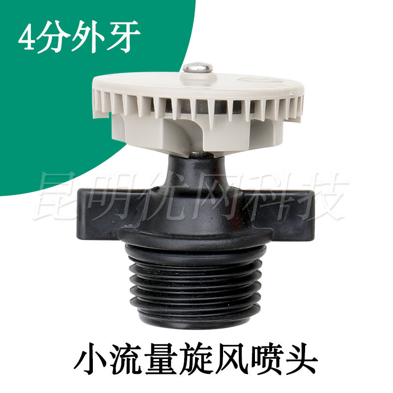 农业灌溉喷水园林草坪喷灌4分雾化降温除尘喷雾 10个】小流量旋风喷头