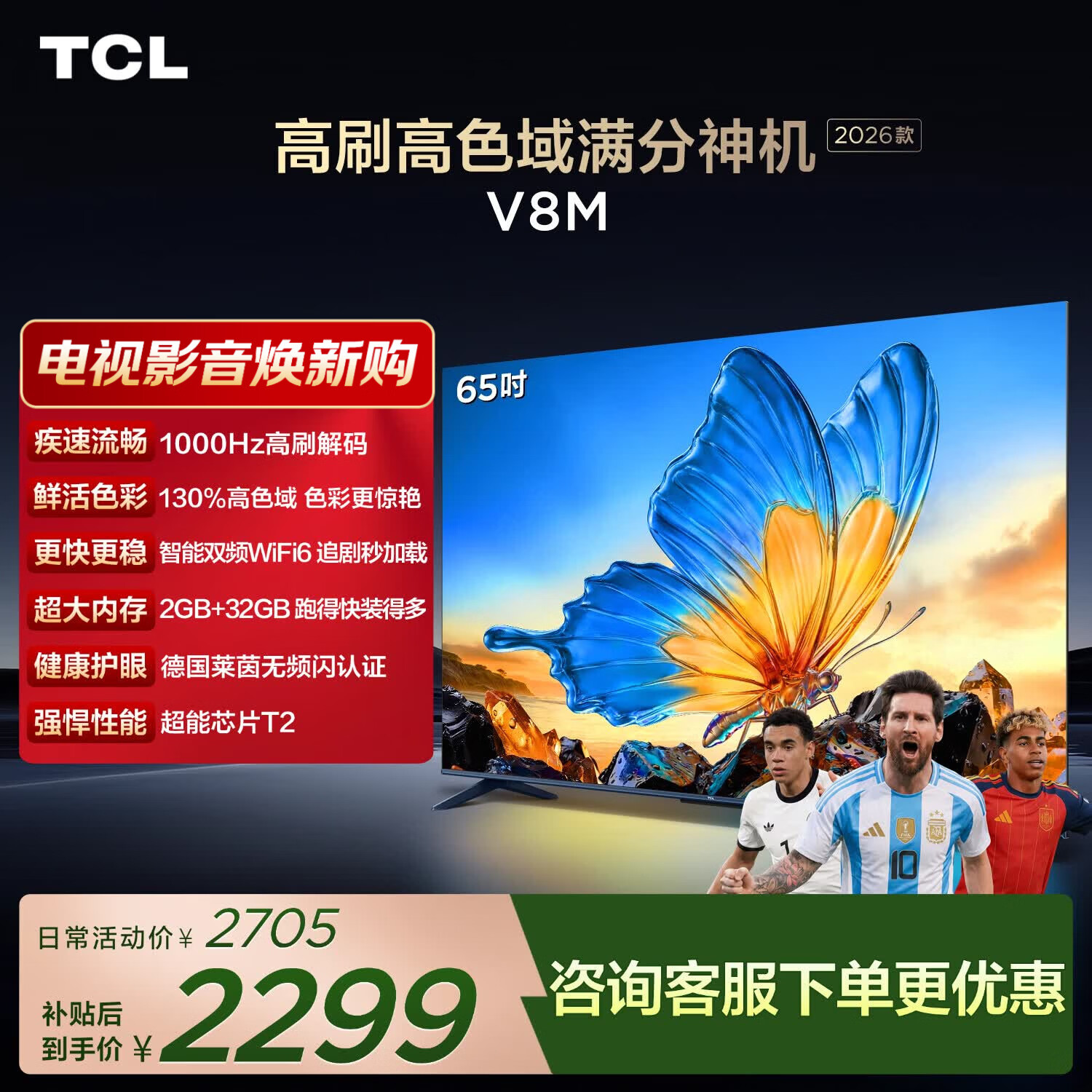 TCL电视 【2026款】65V8M 65英寸 1000Hz高刷 万元级高色域 MEMC防抖 WiFi6 电视