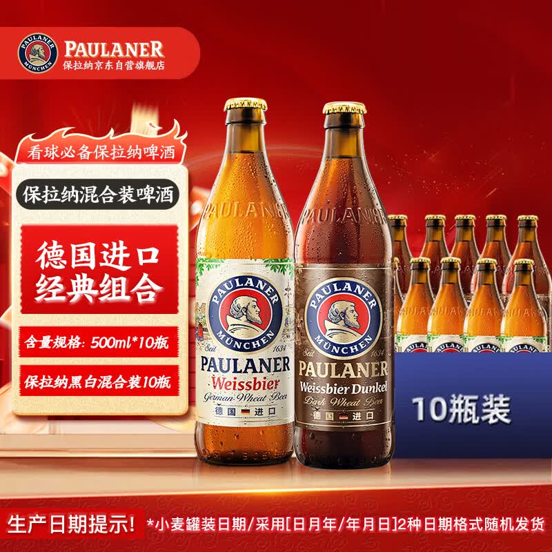 保拉纳（Paulaner）混合小麦啤酒 500ml*10瓶 黑白组合 德国进口啤酒 球赛必备