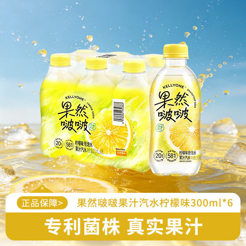 宏胜KELLYONE果然啵啵果汁汽水 西柚苏打 西柚味舒泡水 微气泡技术 柠檬味300ml*6瓶+西柚味300ml*6瓶
