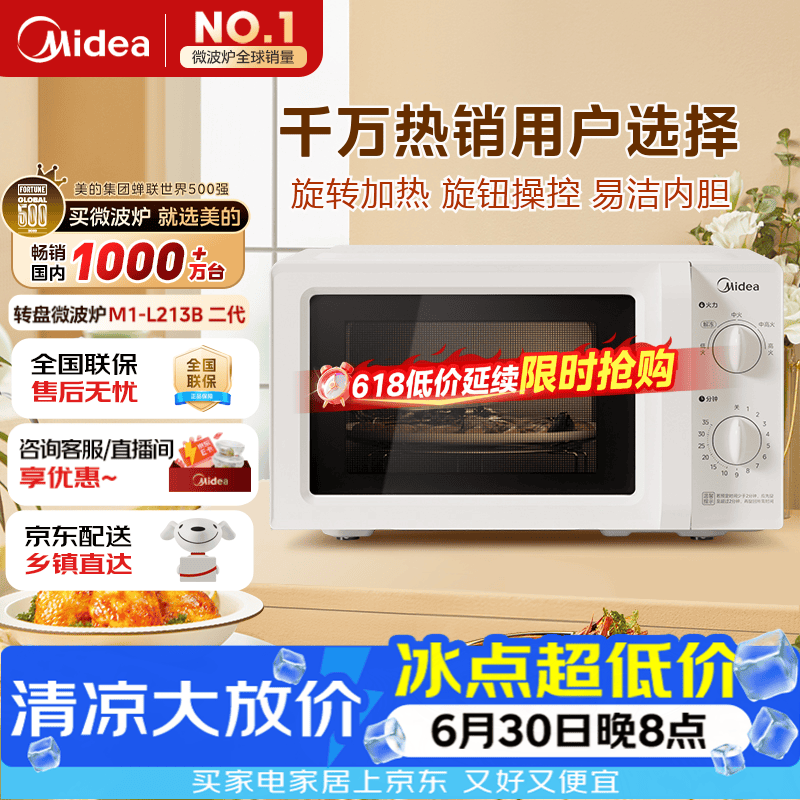 美的（Midea）快捷微波炉 家用小型 360°转盘加热 旋钮操控 易洁内胆2026新款（M1-L213B二代）