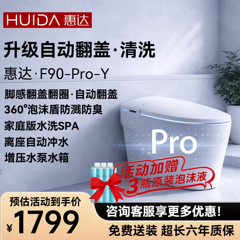 惠达（HUIDA）F90/F90-PRO/F90-MAX智能马桶0水压魔力泡离座冲水清洗烘干包安装 F90Pro升级-自动翻盖|脚踢翻圈|四键遥控 305/300mm （适用290-385mm）