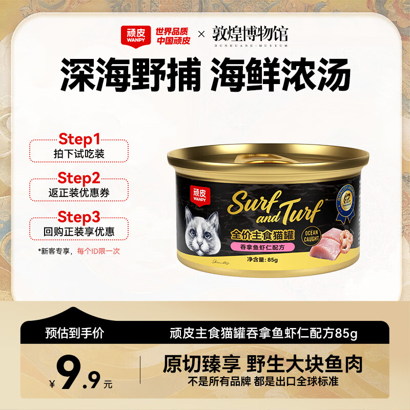 顽皮（Wanpy）顽皮经典全价主食猫罐吞拿鱼虾仁配方85g成猫零食黑金罐试吃