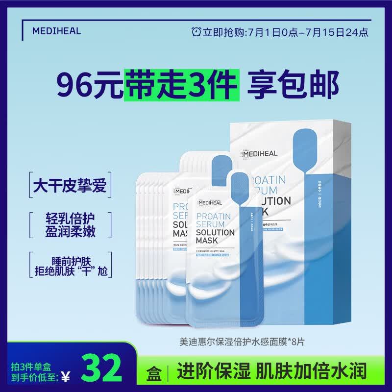 美迪惠尔（Mediheal）美迪惠尔保湿水感面膜*8片蛋白精华补水滋润生日礼物送女友