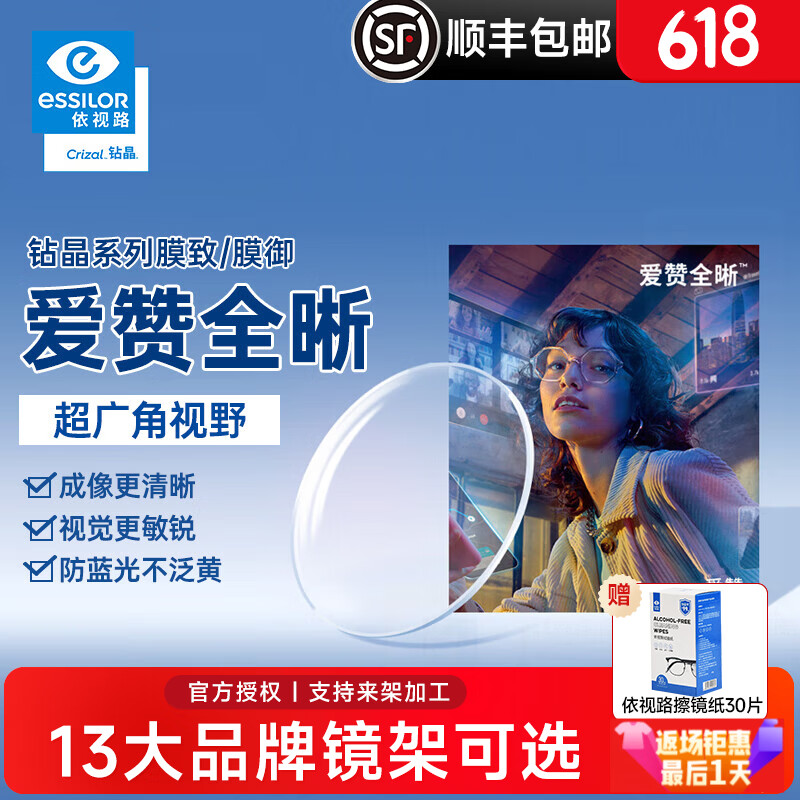 依视路爱赞全晰1.67钻晶膜致膜御1.60防蓝光轻底色非球面轻薄近视眼镜片 爱赞全晰1.67钻晶膜致现片2片 1.67(超薄)