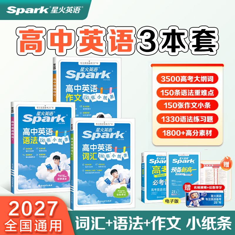 星火高中英语词汇小纸条180张高考英语单词必背3500词汇高中通用新高考2027高中词汇单词书每日一练讲练结合 【提分三本套 送必考词】高中词汇+语法+作文小纸条