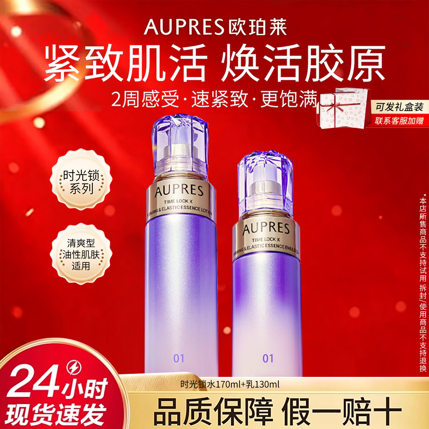 欧珀莱旗舰正品水乳套装保湿抗皱紧致时光锁紧致弹润化妆护肤品6礼物 【清爽型】水+乳(油皮适用)
