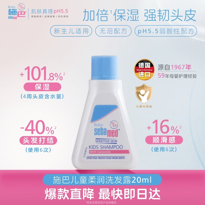 施巴（Sebamed）儿童柔润洗发液20ml婴儿宝宝洗发水温和清洁德国进口