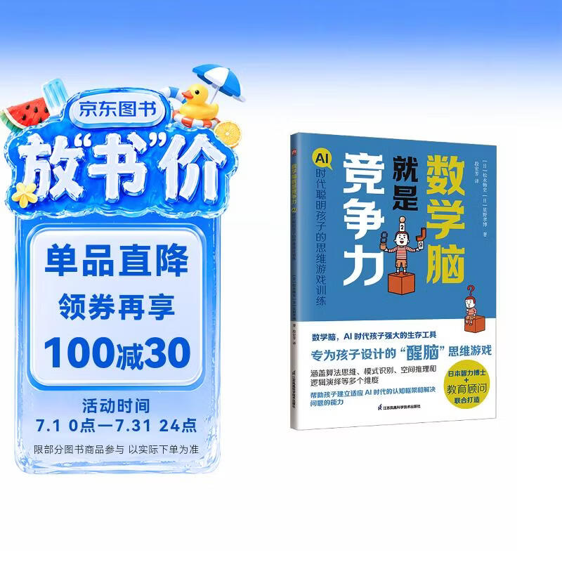 数学脑就是竞争力  AI 时代聪明孩子的思维游戏训练