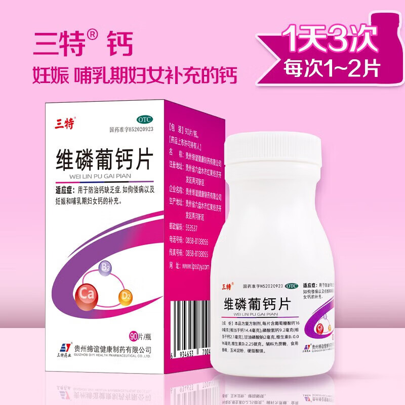 三特维磷葡钙片 治疗预防佝偻病钙缺乏症儿童哺乳期妇女孕中期孕早期