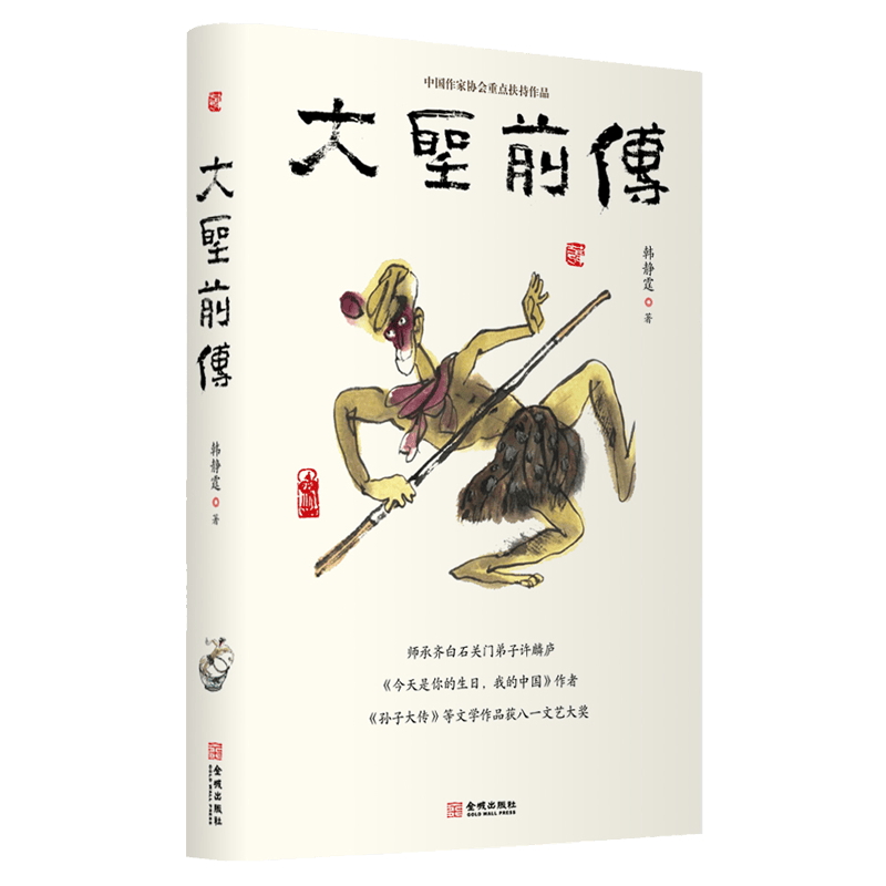 大圣前传