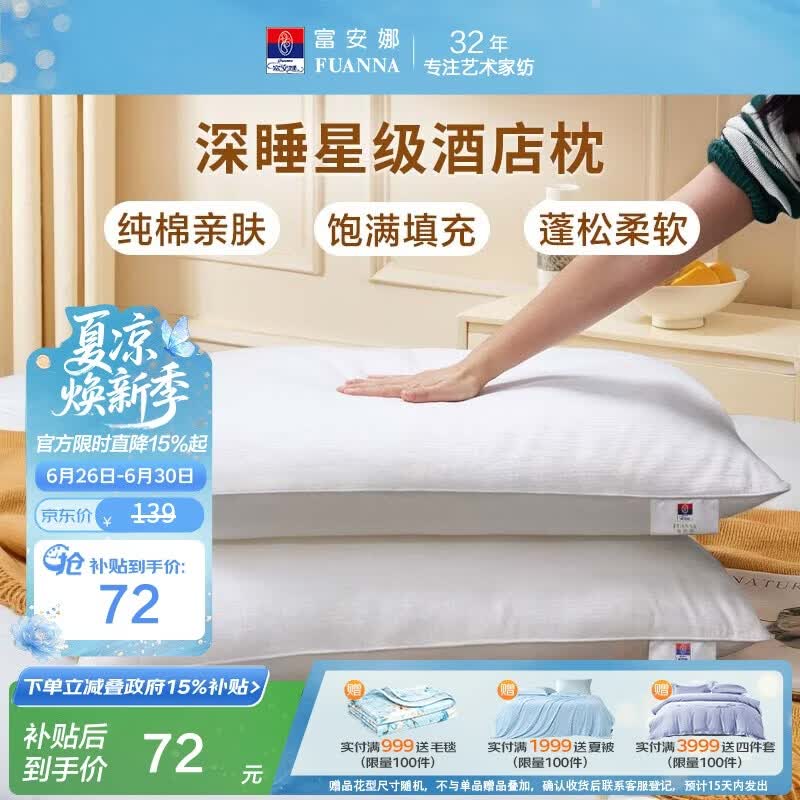 富安娜枕头芯纯棉软枕芯五星级酒店枕头一对装纤维枕中枕两个74*48cm