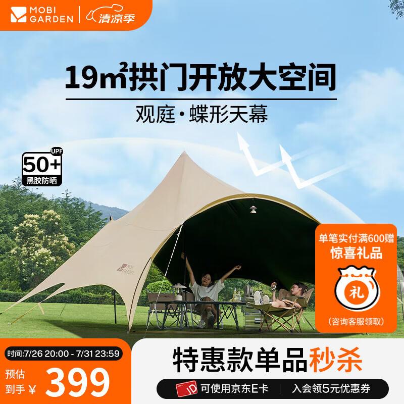 牧高笛（MOBIGARDEN）观庭270天幕 户外露营大空间防雨防晒蝶形牛津布黑胶天幕 和风沙