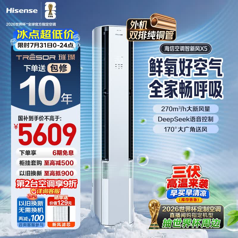 海信璀璨空调智新风X5 3匹柜机外机双排纯铜管世界杯定制空调新风语音立柜式KFR-72LW/X5E1-1