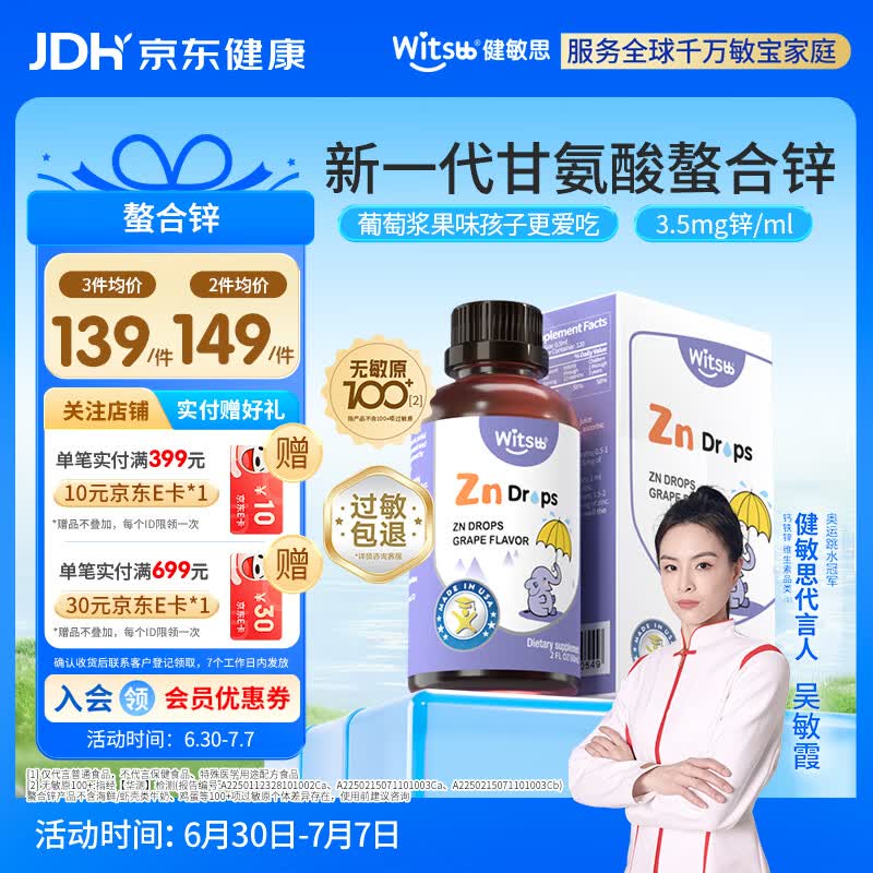 witsbb健敏思螯合锌儿童锌无敏原100+ 婴幼儿液体甘氨酸锌滴剂