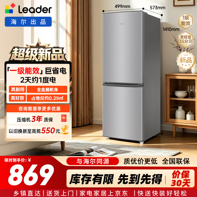 统帅（Leader）海尔冰箱出品185L两门冰箱2026年新款小户型租房宿舍一级能效节能低噪四档可调双开门LC2-186S901 【超级新品】高性价比 · 两门小冰箱185L