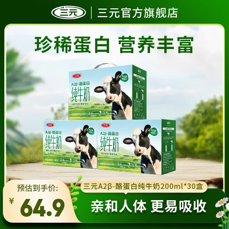 三元A2-酪蛋白纯牛奶200ml*10盒*3箱 赠全脂纯牛奶250ml*10盒 64.9元 - 86线报