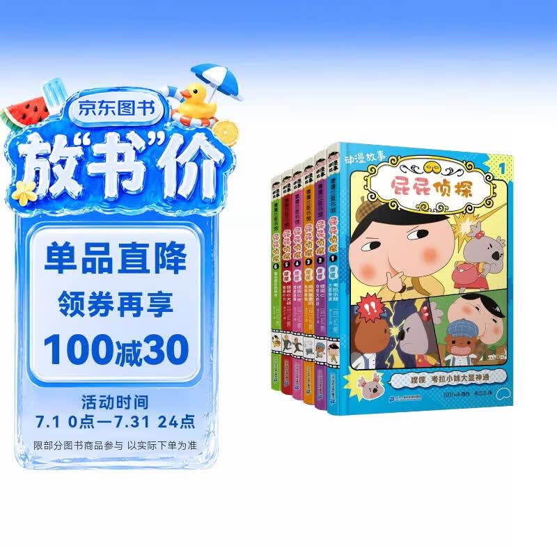 屁屁侦探动漫故事系列（全6册）3-6岁蒲蒲兰绘本桥梁书培养孩子专注力观察力幽默感和成就感 暑假作业 一升二暑假衔接 小升初暑假衔接 