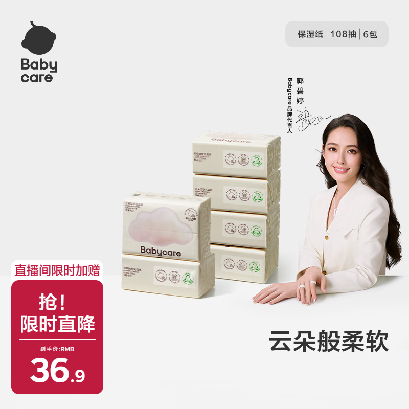 babycare婴儿云柔巾儿童柔软面巾纸纸巾清洁保湿抽纸乳霜纸便携 108抽*6包