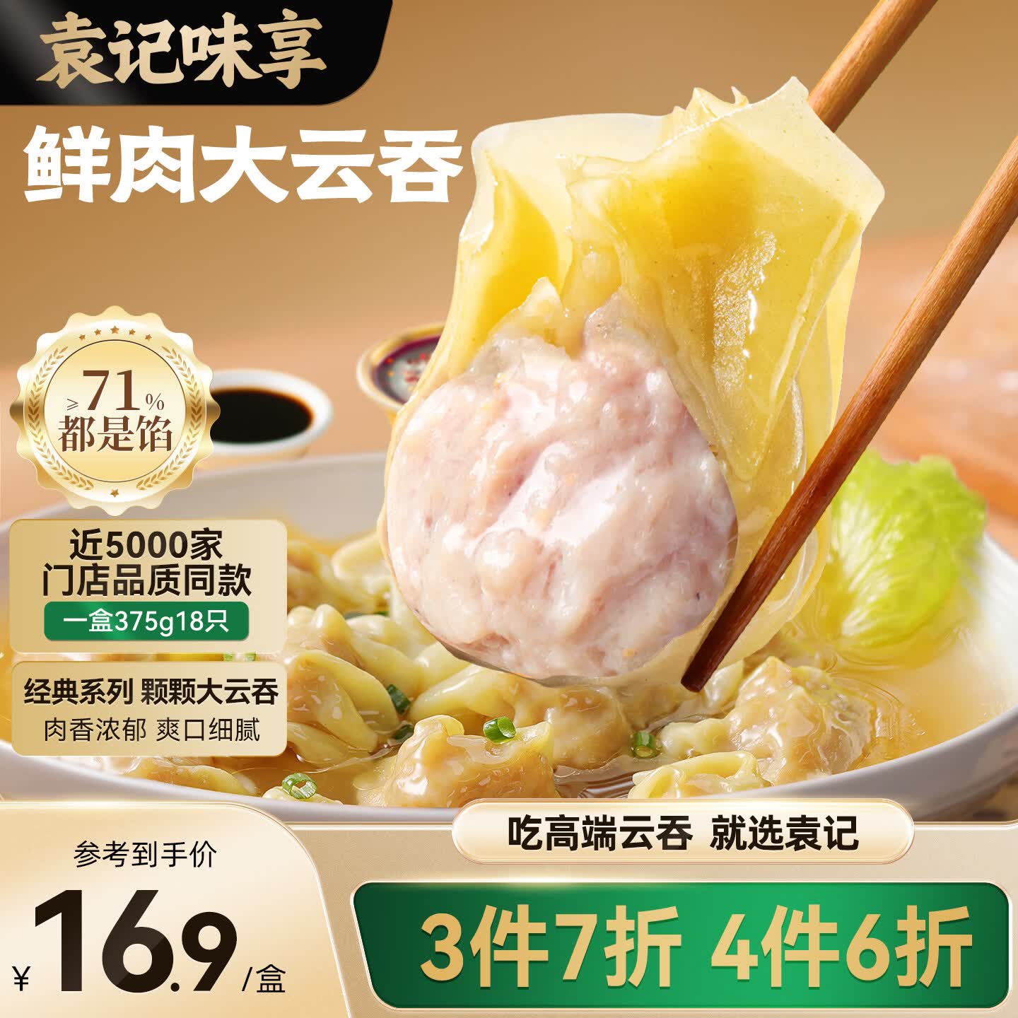 袁记味享袁记云饺 鲜肉大云吞375g 18只 早餐夜宵馄饨云吞混沌